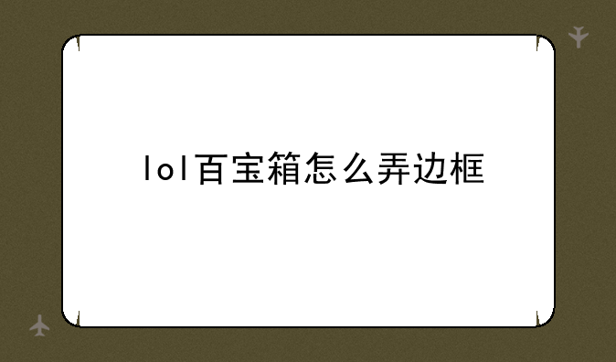 lol百宝箱怎么弄边框
